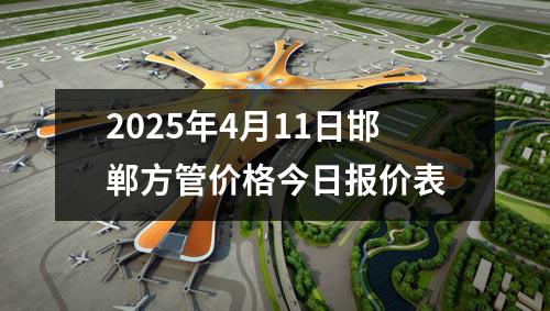 2025年4月11日邯鄲方管價(jià)格今日?qǐng)?bào)價(jià)表