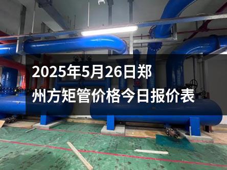 2025年5月26日鄭州方矩管價格今日報價表