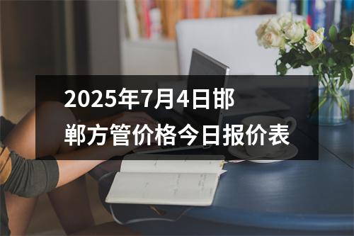 2025年7月4日邯鄲方管價(jià)格今日?qǐng)?bào)價(jià)表
