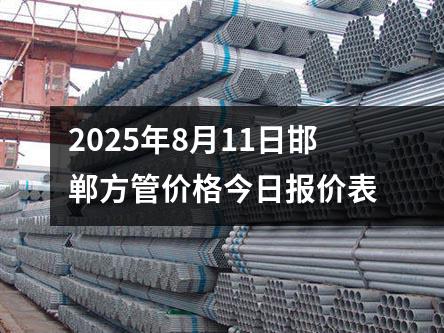 2025年8月11日邯鄲方管價(jià)格今日?qǐng)?bào)價(jià)表