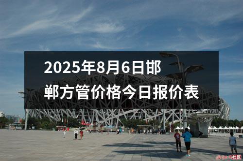 2025年8月6日邯鄲方管價格今日報價表