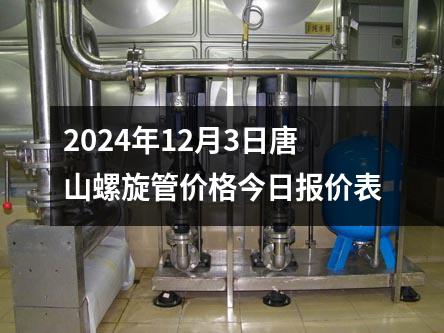 2024年12月3日唐山螺旋管價(jià)格今日?qǐng)?bào)價(jià)表
