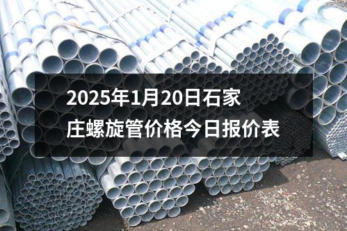 2025年1月20日石家莊螺旋管價格今日報價表