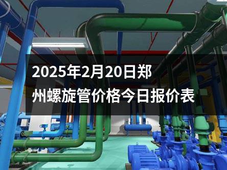 2025年2月20日鄭州螺旋管價(jià)格今日報(bào)價(jià)表