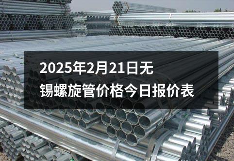 2025年2月21日無錫螺旋管價格今日報價表