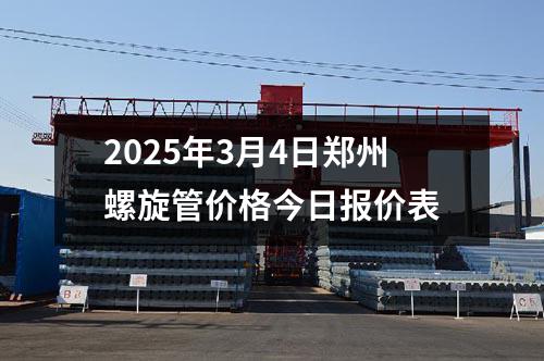 2025年3月4日鄭州螺旋管價(jià)格今日報(bào)價(jià)表