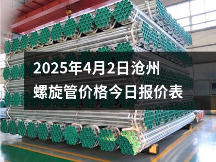 2025年4月2日滄州螺旋管價(jià)格今日?qǐng)?bào)價(jià)表