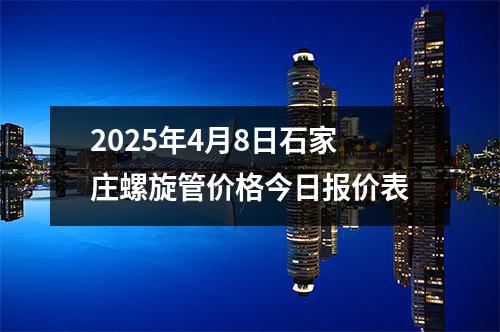 2025年4月9日石家莊螺旋管價格今日報價表