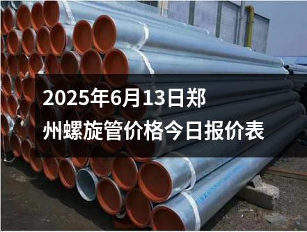 2025年6月13日鄭州螺旋管價(jià)格今日?qǐng)?bào)價(jià)表
