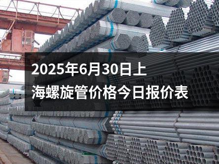 2025年6月30日上海螺旋管價格今日報價表