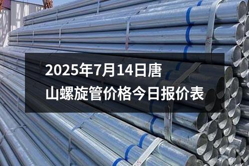2025年7月14日唐山螺旋管價格今日報價表