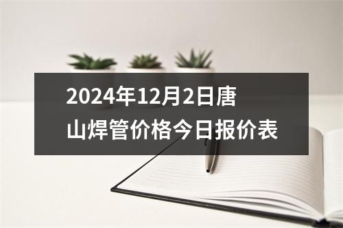 2024年12月2日唐山焊管價(jià)格今日?qǐng)?bào)價(jià)表