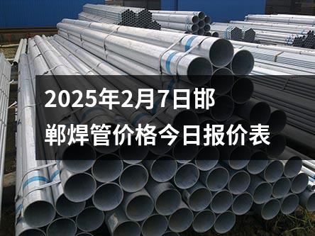 2025年2月7日邯鄲<a href=http://www.chanhal.net.cn/hanguan/ target=_blank class=infotextkey>焊管</a>價(jià)格今日?qǐng)?bào)價(jià)表