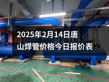 2025年2月14日唐山焊管價(jià)格今日報(bào)價(jià)表