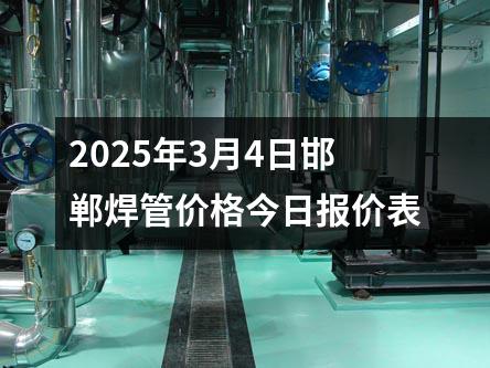 2025年3月4日邯鄲焊管價格今日報(bào)價表