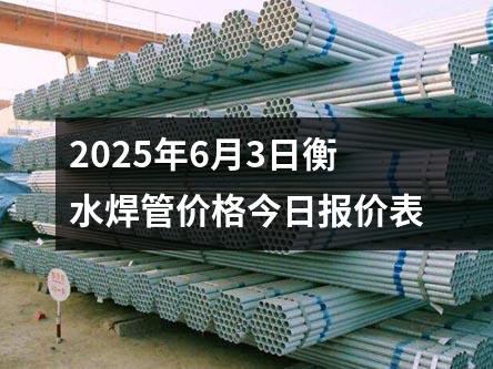 2025年6月3日衡水焊管價(jià)格今日?qǐng)?bào)價(jià)表
