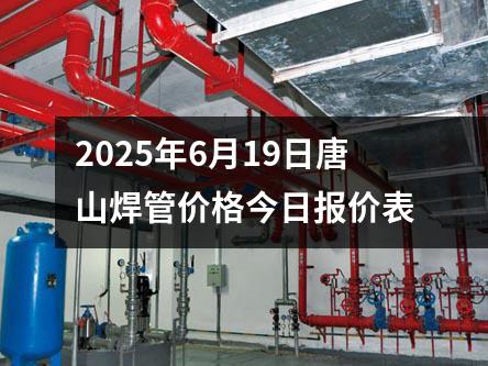 2025年6月19日唐山焊管價(jià)格今日?qǐng)?bào)價(jià)表