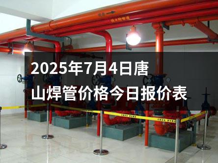2025年7月4日唐山焊管價(jià)格今日?qǐng)?bào)價(jià)表