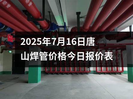 2025年7月16日唐山焊管價格今日報價表