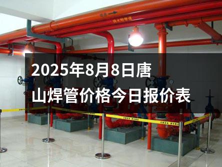 2025年8月8日唐山焊管價格今日報價表