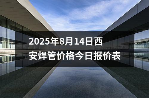 2025年8月14日西安焊管價格今日報價表