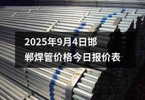 2025年9月4日邯鄲焊管價格今日報價表