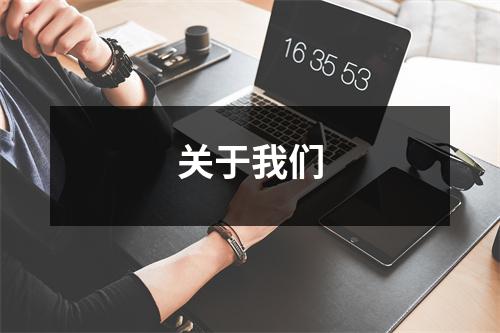 關于我們