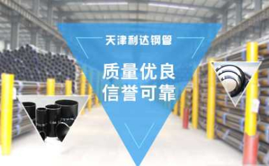 利達(dá)<a href=http://www.chanhal.net.cn target=_blank class=infotextkey>鍍鋅鋼管</a>廠-天津利達(dá)<a href=http://www.chanhal.net.cn target=_blank class=infotextkey>鍍鋅管</a>廠