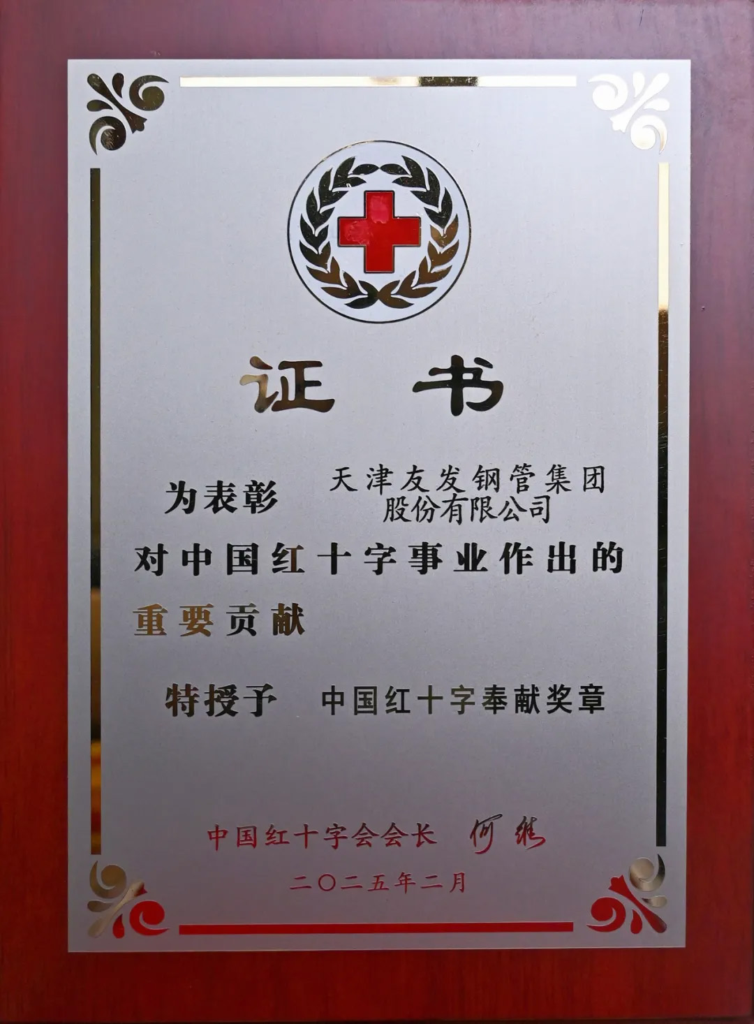 友發(fā)集團榮獲中國紅十字奉獻獎?wù)?></div>
            <div   id=